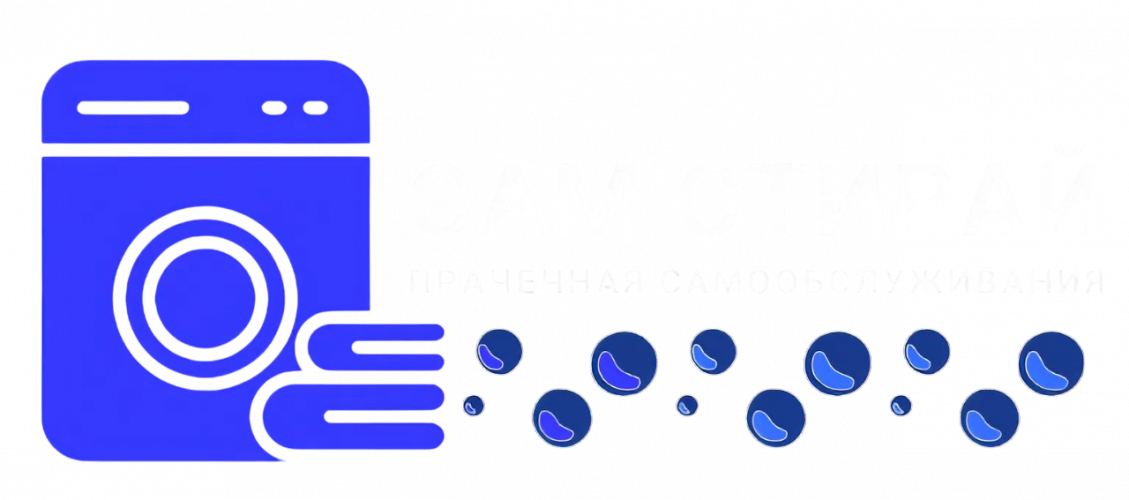 Сам стирай, самомойка